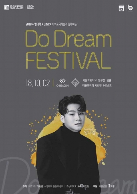 조선대 사범대학과 LINC+사업단, 청년 축제 ‘두드림 페스티발(Do Dream Festival)’ 개최