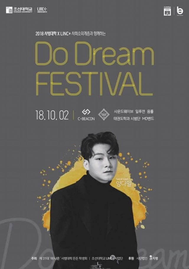 조선대 사범대학과 LINC+사업단, 청년 축제 ‘두드림 페스티발(Do Dream Festival)’ 개최