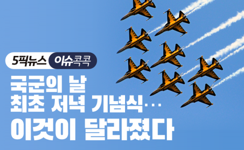 국군의 날 최초 저녁 기념식···이것이 달라졌다