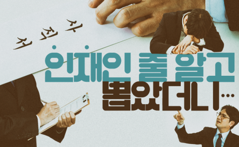 인재인 줄 알고 뽑았더니···