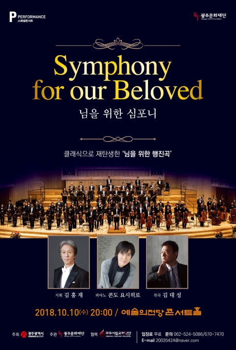 광주문화재단, 교향시 ‘민주(民主)’ 광주·서울·일본 도쿄 공연