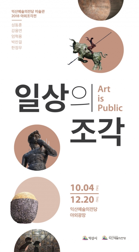 익산예술의전당, 일상의 조각 전시회 개최