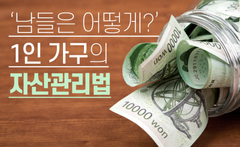 ‘남들은 어떻게?’ 1인 가구의 자산관리법