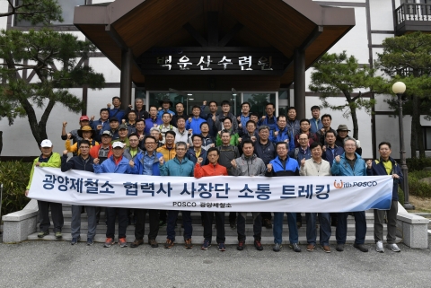 광양제철소, ‘소통 트레킹’ 통해 협력사와 동반성장 다짐