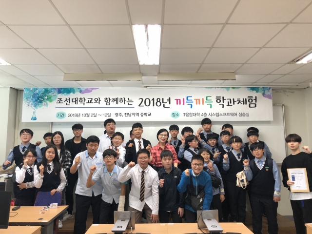 조선대 SW융합교육원, ‘2018년 끼득끼득 학과체험 프로그램’ 후원