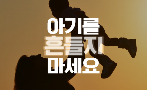 아기를 흔들지 마세요