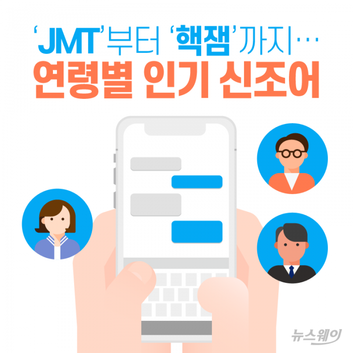 ‘JMT’부터 ‘핵잼’까지···연령별 인기 신조어 기사의 사진