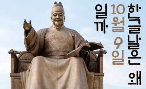 한글날은 왜 ‘10월 9일’일까