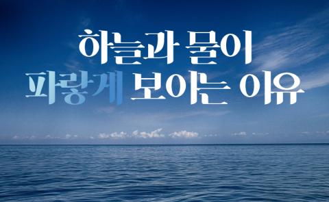 하늘과 물이 파랗게 보이는 이유