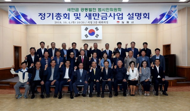 김제시, 새만금 단체 정비 및 사업 설명회 개최