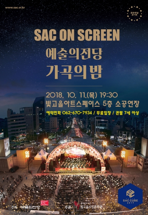 광주문화재단, 스크린으로 만나는 가곡의 밤 상영