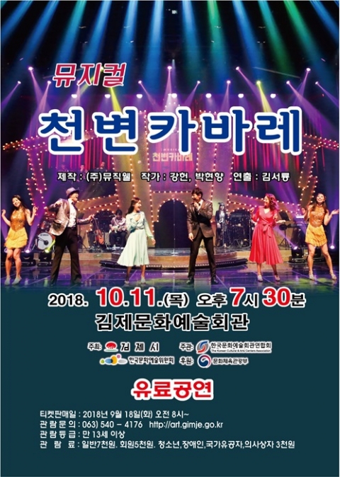 「쇼 뮤지컬 천변카바레」 11일 김제문화예술회관에 찾아온다