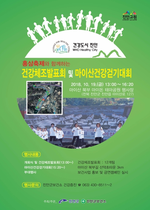 진안군, 건강체조발표회·마이산건강걷기대회 개최