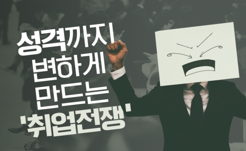 성격까지 변하게 만드는 ‘취업전쟁’