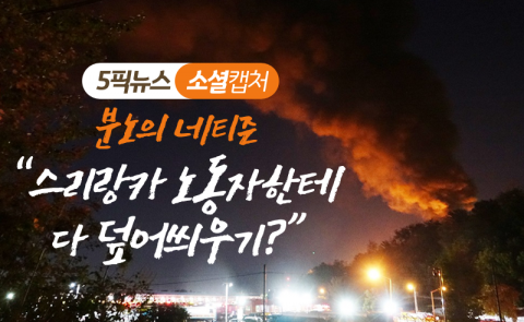 분노의 네티즌 “스리랑카 노동자한테 다 덮어씌우기?”