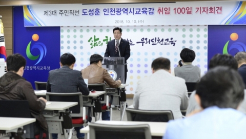 도성훈 인천교육감 “불필요한 정책사업들 과감히 정비...차별 없는 학교문화 조성”