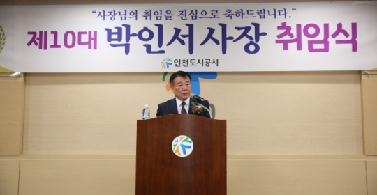 10일 인천도시공사 박인서 사장이 취임식에서 인사말을 하고 있다.