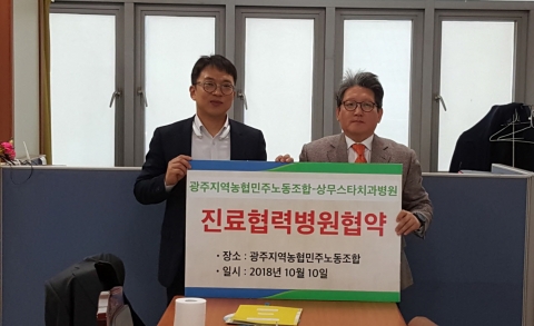 상무스타치과병원, 광주지역농협민주노동조합과 진료협약