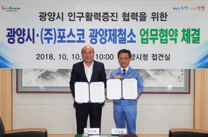 정현복 광양시장과 김학동 광양제철소장이 10일 인구활력증진 협력 업무협약을 체결하고 있다.