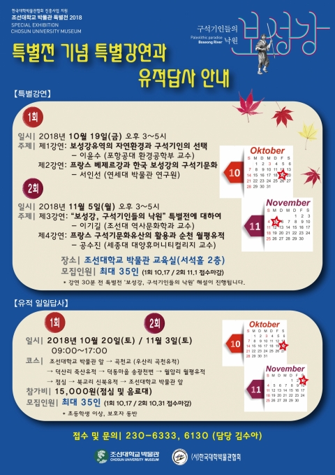 조선대학교 박물관 특별전 기념, 특별강연 및 유적답사