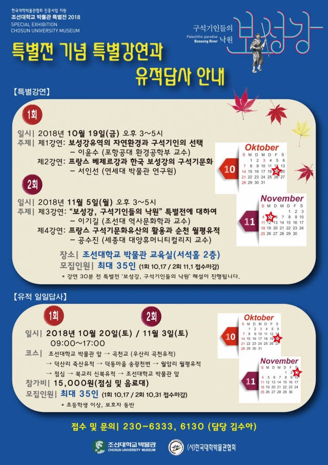 조선대학교 박물관 특별전 기념, 특별강연 및 유적답사