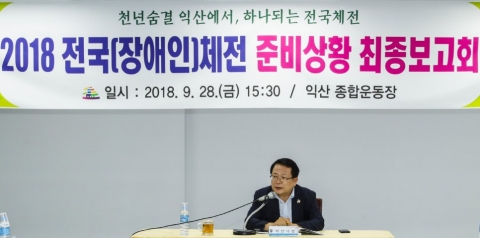 정헌율 익산시장, 전국체전  준비 철저 지시!