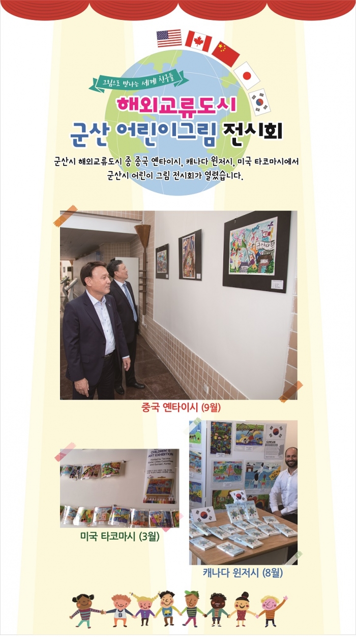 군산시, ‘해외교류도시 어린이 그림 전시회’ 개최 기사의 사진