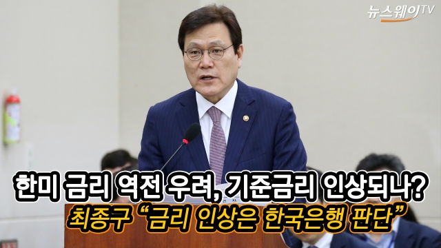  최종구 “금리 인상, 한국은행 판단”