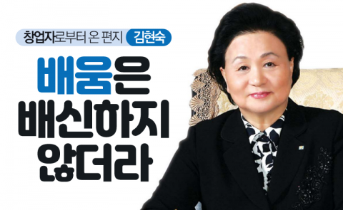 김현숙 - 배움은 배신하지 않더라