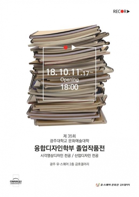 광주대 융합디자인학부 졸업작품전시회 개최