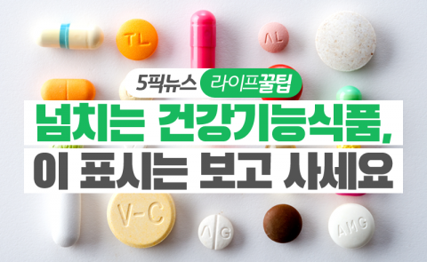 넘치는 건강기능식품, 이 표시는 보고 사세요