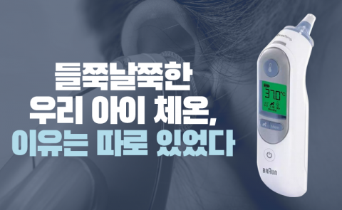 들쭉날쭉한 우리 아이 체온, 이유는 따로 있었다