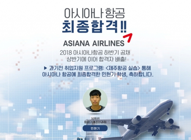 한국과기전, 2018하반기 국내 항공사 공채서 성과 올려
