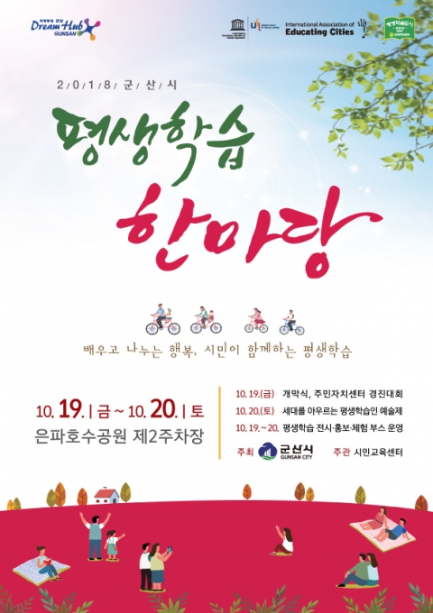 군산시, 시민이 함께하는‘평생학습한마당’ 진행