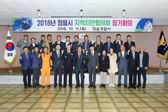 정읍시－정읍경찰서 , 지역 치안협의회 개최