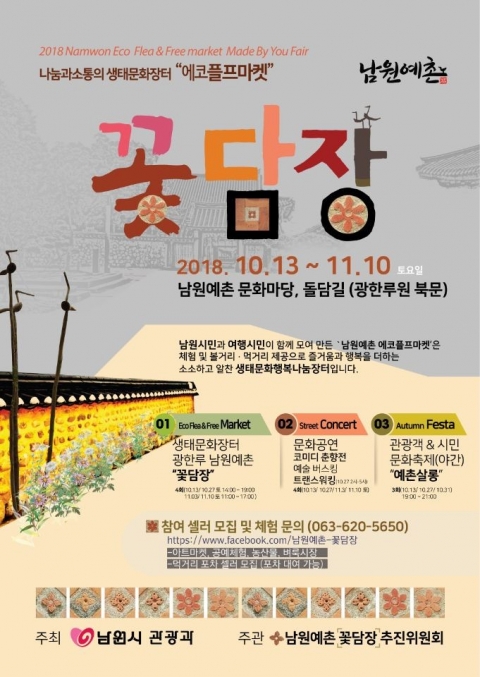 남원시, 시민과 관광객이 어울리는 문화관광장터 개최