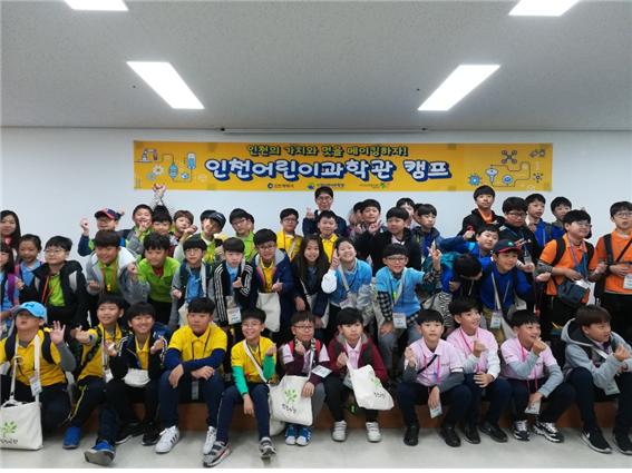 인천어린이과학관 1박 2일 과학캠프에 참여한 어린이들.