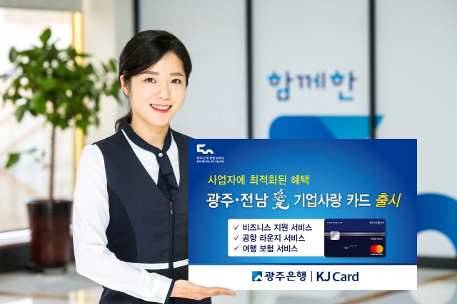 광주은행 KJ카드,  기업전용 ‘광주·전남愛 기업사랑 카드’ 출시