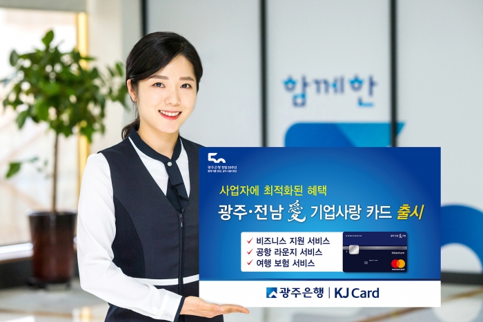 광주은행 KJ카드,  기업전용 ‘광주·전남愛 기업사랑 카드’ 출시 기사의 사진