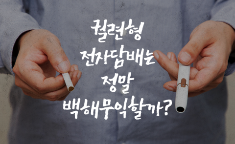 궐련형 전자담배는 정말 백해무익할까?
