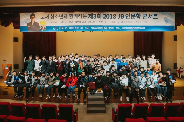 전북은행장학문화재단, 제3회 2018 JB 인문학 콘서트 성료