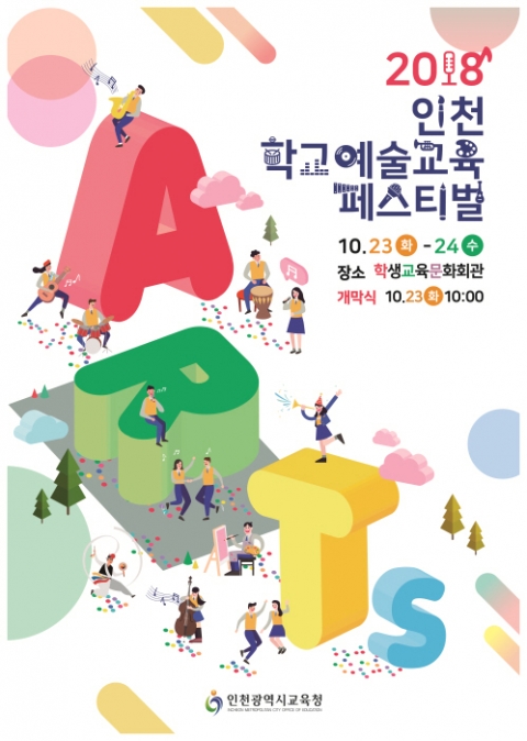 인천시교육청, ‘2018 인천학교예술교육페스티벌’ 개최 기사의 사진