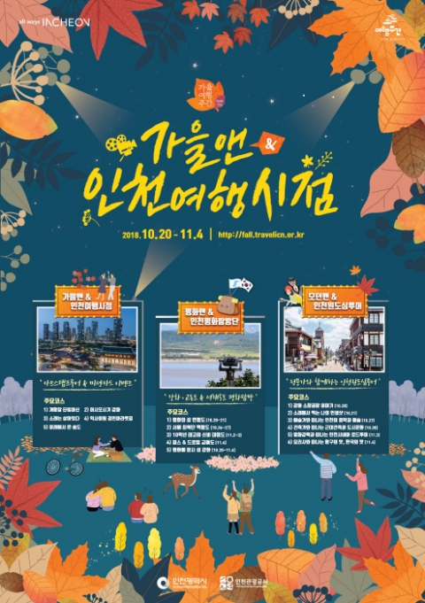 인천시-인천관광공사, `가을앤& 인천여행시점` 프로그램 선보여 기사의 사진