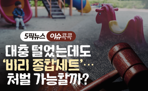 ‘비리 종합세트’ 사립유치원···처벌 가능할까?