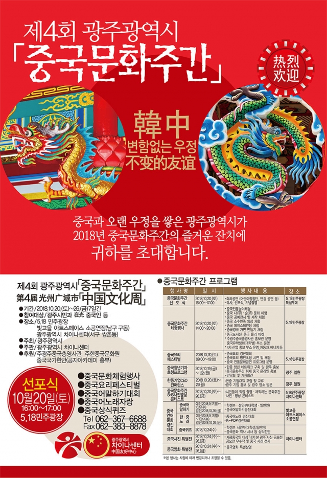 광주 차이나센터, 20일 ‘제4회 중국 문화주간’ 개막