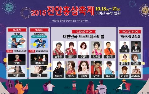 2018 진안홍삼축제 다채로운 프로그램 진행