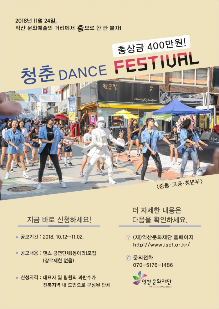 익산시,  ‘청춘 댄스 페스티벌’ 참가단체 모집 기사의 사진