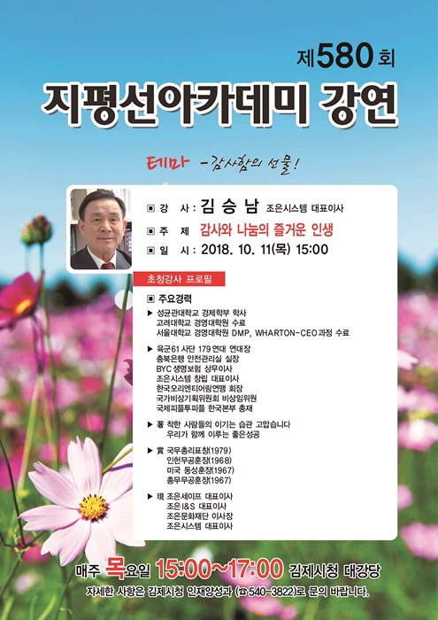 김제 지평선아카데미, 김승남 조은시스템 대표이사 초청 강연