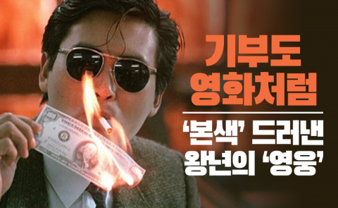 기부도 영화처럼···‘본색’ 드러낸 왕년의 ‘영웅’