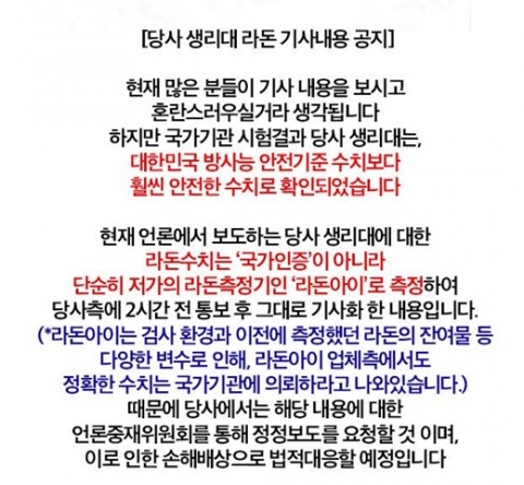 오늘습관 생리대, 라돈 검출 보도에 “법적 대응할 것” 반박자료 제시